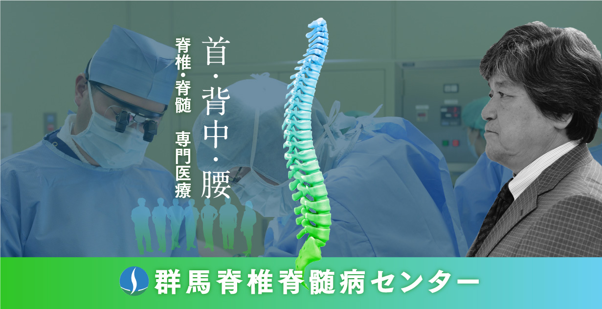 医療機関の皆様へ 群馬脊椎脊髄病センター 首の痛み・手足のしびれ 